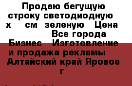 Продаю бегущую строку светодиодную 21х197 см, зеленую › Цена ­ 8 170 - Все города Бизнес » Изготовление и продажа рекламы   . Алтайский край,Яровое г.